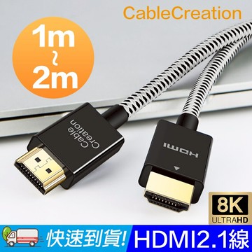 CableCreation 1m~2m HDMI 2.1版超細傳輸線 8K@60Hz HDR 48Gbps(CC0971-G)