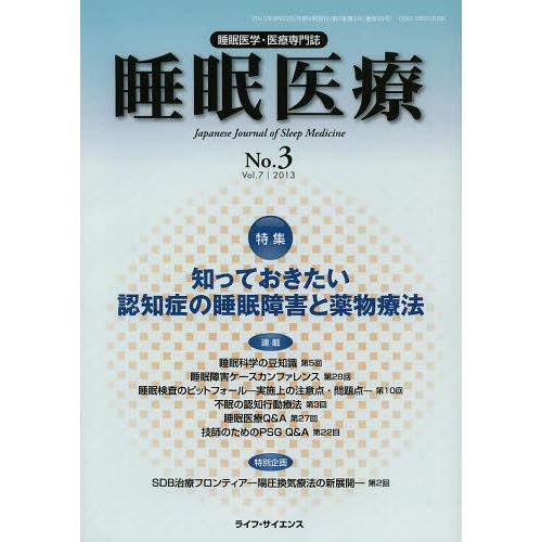 睡眠医療 睡眠医学・医療専門誌 Vol.7No.3