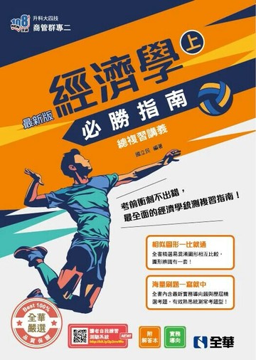 升科大四技－經濟學必勝指南總複習講義(上)(附解答本)(2026最新版) (1版) 國立民 2025 全華