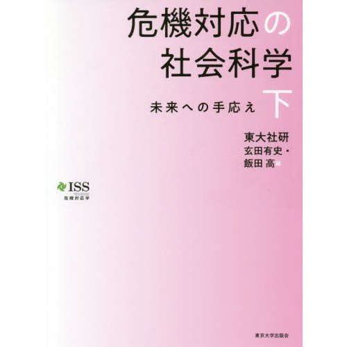 危機対応の社会科学 下