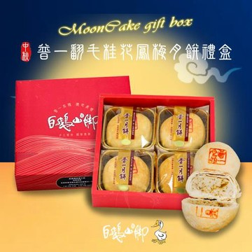 現購+預購【白鵝山腳】普一翻毛桂花鳳梅月餅禮盒x1盒(190gx4入/盒_中秋限定)