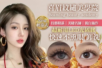 【台北】喜眉beaming beauty academy 時尚美睫紋繡學院 #GOMAJI吃喝玩樂券#電子票券#美體護膚