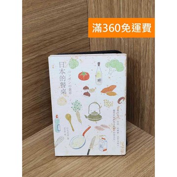 【雷根360免運】【送贈品】日本的餐桌 #書斑多 #八成新【QDF806】