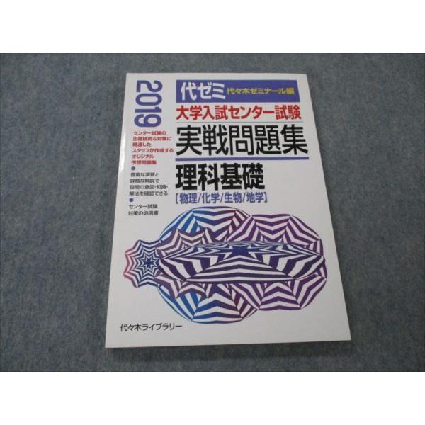 VH19-095 代々木ライブラリー 代ゼミ 大学入試センター試験 実戦問題集 理科基礎 物理 科学 生物 地学 2018 12S1B