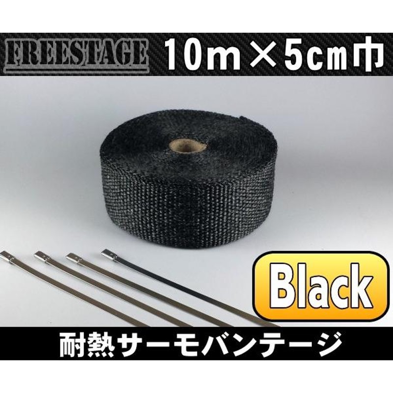 耐熱サーモバンテージ/ブラック10m×5cm巾/取り付けバンド付き/マフラーエキパイハーレー耐熱SRチョッパーボバーアメリカン |  LINEブランドカタログ