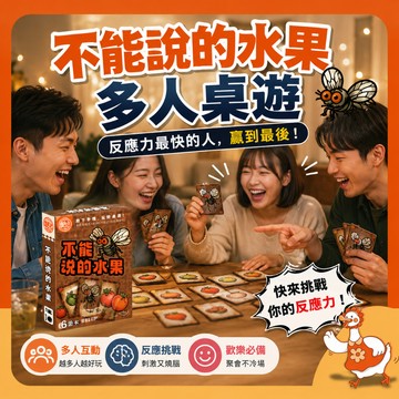 🔥台灣現貨隔日配8H速配🔥 不能說的水果 桌遊 卡牌 遊戲 多人 聚會 桌遊 派對 遊戲 朋友 聚會 桌遊 猜詞 卡牌