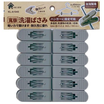 寬版曬衣夾12個 顏色隨機 曬衣必備 台灣製造  4包
