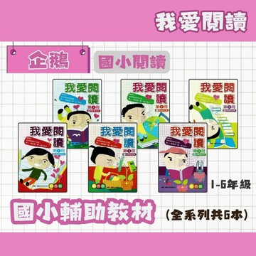 企鵝 國小 我愛閱讀 第1~6冊 閱讀補充 閱讀加強 閱讀練習 PG