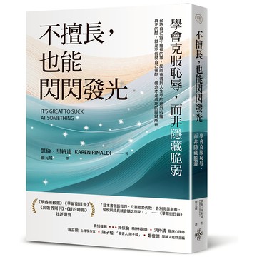 不擅長，也能閃閃發光：學會克服恥辱，而非隱藏脆弱