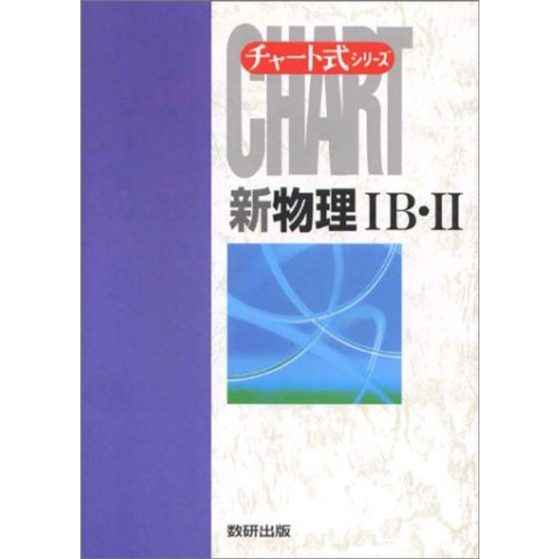 新物理1B・2?高校の学習と大学受験 (チャート式シリーズ)