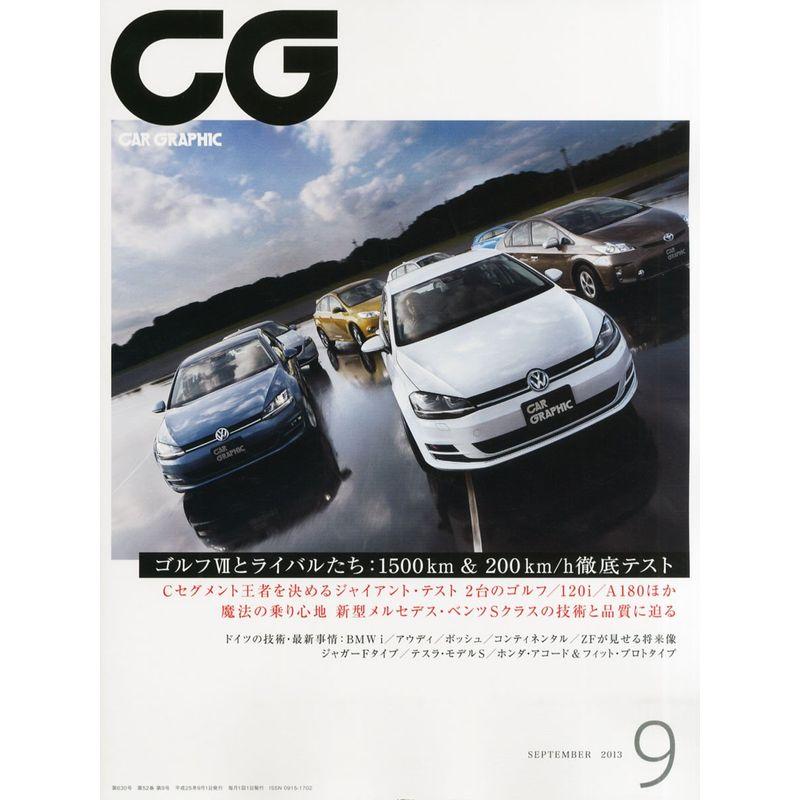 CG (カーグラフィック) 2013年 09月号 雑誌