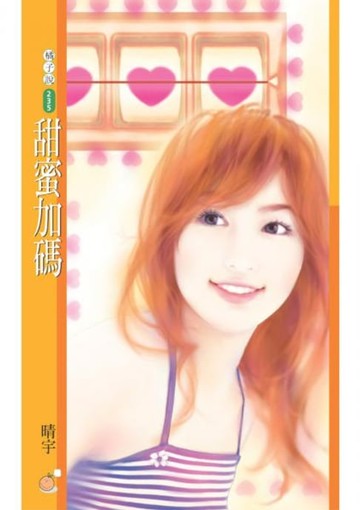 【電子書】甜蜜加碼【愛情賭盤主題書】