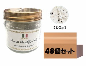  三ツ星ロイヤルトリュフ塩 50ｇ 48個 イタリア産 Royal Truffle Salt トリュフとまぼろしの熟成塩 黒トリュフ