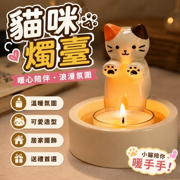 小廢物研究所 貓咪燭臺 小貓烤手燭臺 蠟燭燭臺 氛圍感燭臺 裝飾擺件 蠟燭擺件 交換禮物 生日禮物
