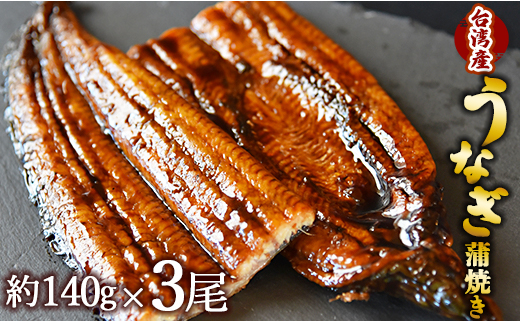 フジ物産 養殖うなぎ蒲焼き 約140g×3尾(台湾産鰻) fb-0014