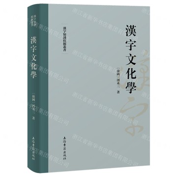 漢字文化學/漢字知識挖掘叢書丨天龍圖書簡體字專賣店丨9787573213396 (tl2518)
