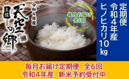 ★令和5年産★農林水産省の「つなぐ棚田遺産」に選ばれた棚田で育てられた 土佐天空の郷 ヒノヒカリ 10kg 定期便  毎月お届け　全6回