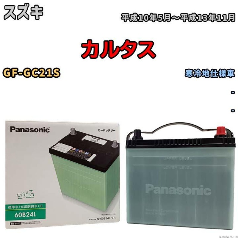 国産 バッテリー パナソニック circla(サークラ) スズキ カルタス GF-GC21S 平成10年5月〜平成13年11月 N-60B24LCR  | LINEショッピング