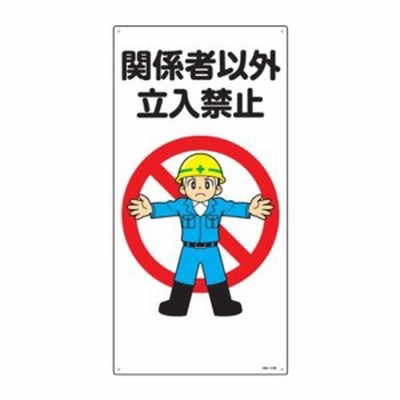 緑十字 イラスト標識 関係者以外立入禁止 Mh 102 600 300mm エンビ メーカー直送 代引不可 沖縄離島不可 通販 Lineポイント最大get Lineショッピング