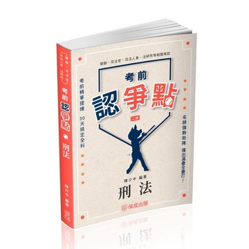 <全新>保成出版 司法、律師【考前認爭點-刑法(陳介中)】(2025年2月2版)(015BD)