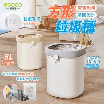 Ecoco 回收垃圾桶 垃圾桶 回收桶 廚餘桶 收納桶 垃圾袋 無蓋垃圾桶 方形垃圾桶 資源回收桶 質感垃圾桶