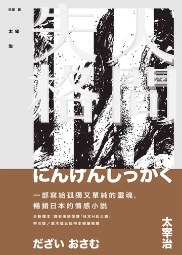 【電子書】人間失格