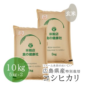 お米 玄米 広島県産 ファーム永田の特別栽培コシヒカリ 令和5年産 10kg(5ｋｇ×2) 精米無料 送料無料 （※北海道・沖縄・離島を除く）