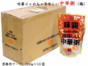 味覇deめちゃ美味しい中華粥（鶏）業務用ケース（10袋入り） 非常食・巣籠りのお供に