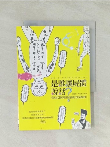 【書寶二手書T1／法律_Q7Y】是誰讓屍體說話？：看現代醫學如何解讀《洗冤集錄》_鄒濬智, 蔡佳憲