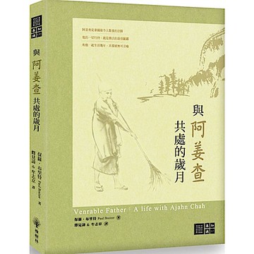 與阿姜查共處的歲月【城邦讀書花園】