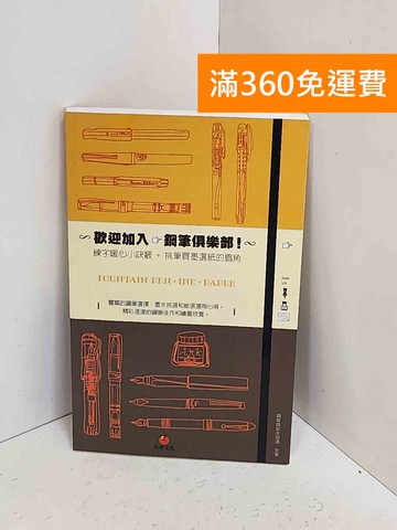 【雷根360免運】【送贈品】歡迎加入,鋼筆俱樂部  #九成新【A-2530】
