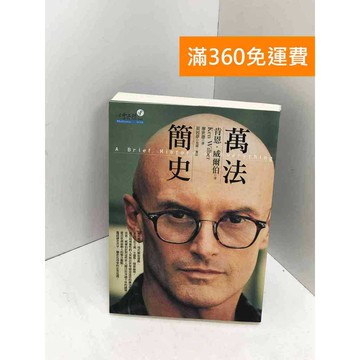 【雷根360免運】【送贈品】萬法簡史 #八成新【Q-I0446】