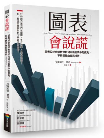 圖表會說謊：圖表設計大師教你如何揪出圖表中的魔鬼，不再受扭曲資訊操弄【城邦讀書花園】