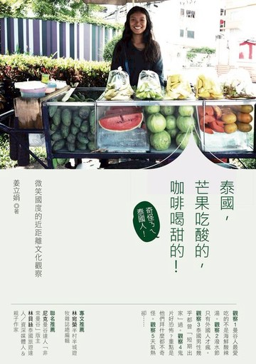 【電子書】泰國，芒果吃酸的，咖啡喝甜的！：微笑國度的近距離文化觀察