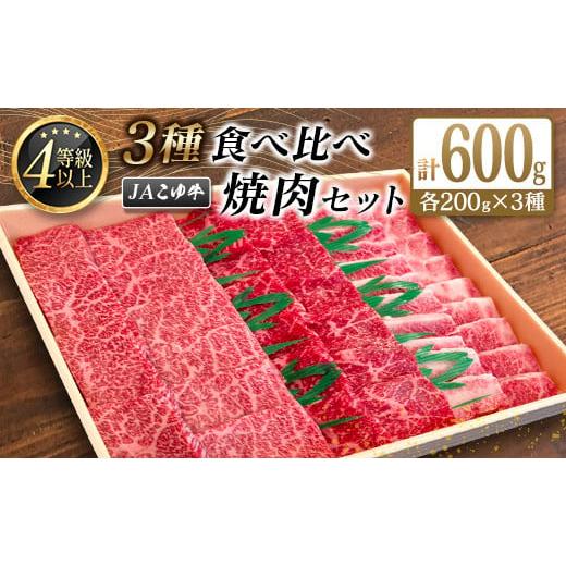 ふるさと納税 宮崎県 新富町 JAこゆ牛 3種食べ比べ 焼肉セット 計600g（カルビ・モモ・バラ）各200g A4等級以上