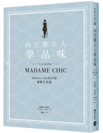 向巴黎夫人學品味：Madame Chic的20堂優雅生活課[二手書_良好]