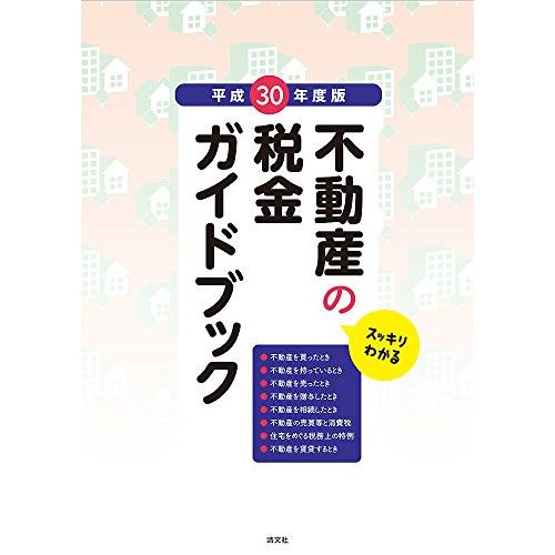 平成30年度版 不動産の税金ガイドブック