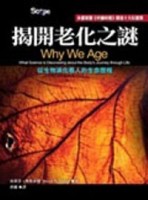 揭開老化之謎【二手書_良好】TAAZE讀冊生活