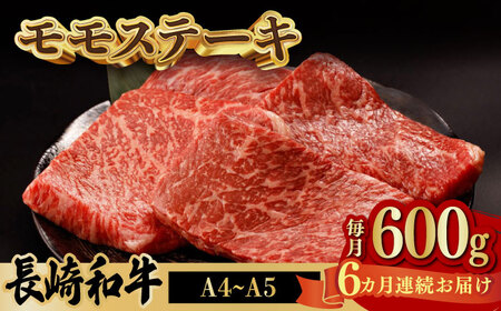 程よい霜降り！ モモ ステーキ 600g (150g×4枚) 長崎和牛 A4〜A5ランク[VF64] 牛肉 和牛 モモステーキ 和牛 ステーキ 牛肉 和牛 赤身 霜降りステーキ ブランド牛 ステーキ 小分け