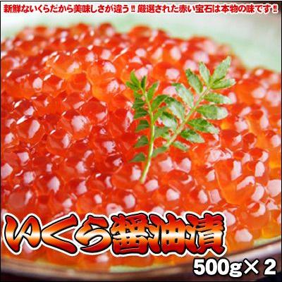 いくら醤油漬 500g×2 送料無料 ※沖縄別途送料加算 御歳暮 クリスマス 正月