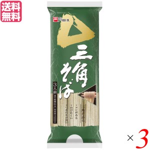 蕎麦 そば 乾麺 戸田久 三角そば 300g 3人前 3袋セット 送料無料