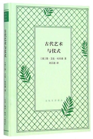 【預購】古代藝術與儀式(精)/文化生活譯叢丨天龍圖書簡體字專賣店丨9787108054302 (tl2520)