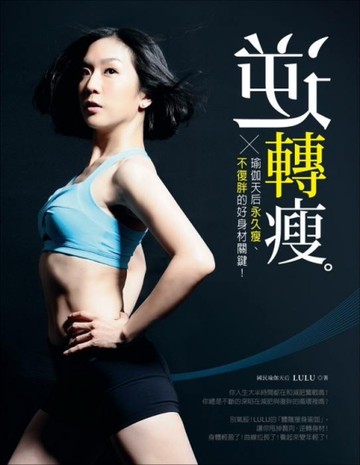 逆轉瘦：瑜伽天后永久瘦、不復胖的好身材關鍵[二手書_良好]