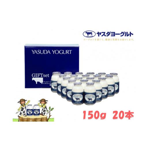 ふるさと納税 新潟県 阿賀野市 ヤスダヨーグルト 150g×20本 小ボトル 無添加 搾りたて 生乳 化粧箱 ギフト 12／20まで…