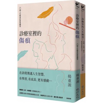 診療室的真實故事套書（診療室裡的傷痕+診療室的人生練習）