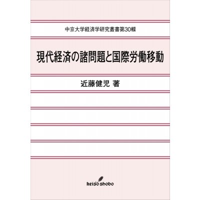 現代経済の諸問題と国際労働移動 近藤健児