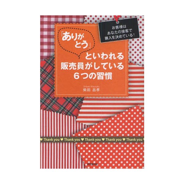 ありがとう といわれる販売員がしている6つの習慣 お客様はあなたの接客で購入を決めている