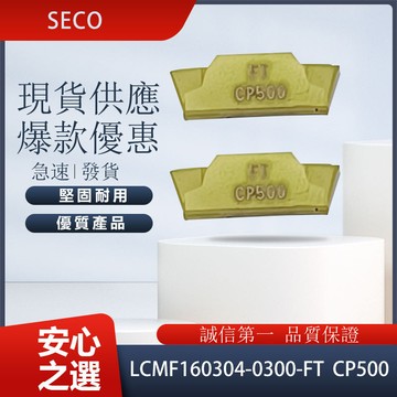車刀片 LCMF160304-0300-FT CP500