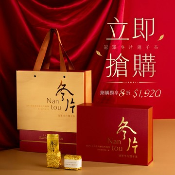 【期間限定】名間特有種 113年冠軍冬片茶禮盒
