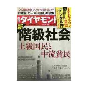 週刊ダイヤモンド　２０２１年９月１１日号